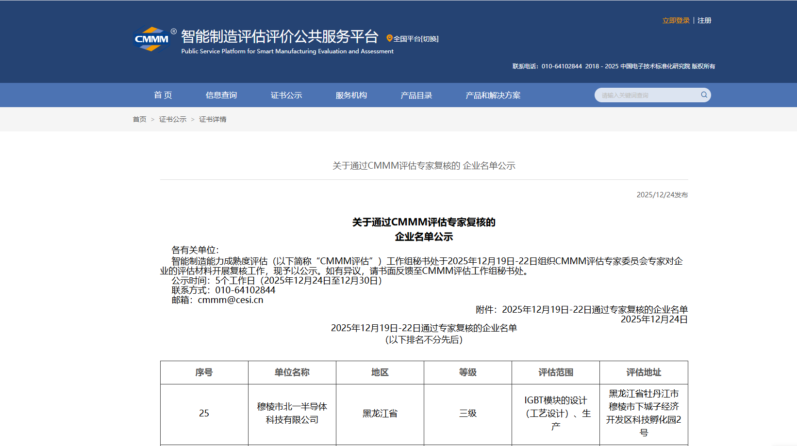 关于北一搬到图通过CMMM评估专家复核的 企业名单公示